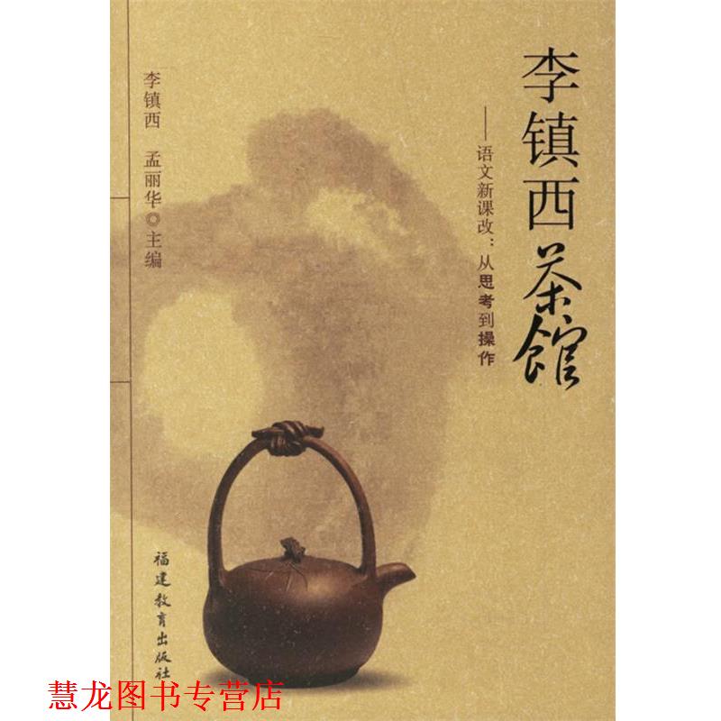 【正版书籍】 李镇西茶馆-语文新课改:从思考到操作 李镇西,孟丽华 主编 福建教育出版社