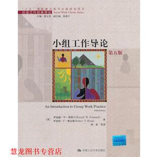 【正版书籍】 小组工作导论 罗纳德 特斯兰 罗伯特 理瓦斯 中国人民大学出版社