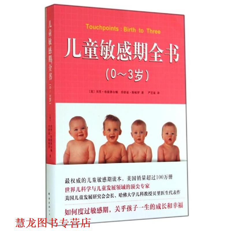 【正版书籍】 儿童敏感期全书 贝里·布雷泽尔顿,乔舒亚·斯帕罗 南海出版公司