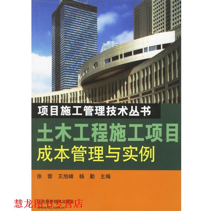 【正版书籍】 土木工程施工项目成本管理与实例 徐蓉,王旭峰,杨勤 主编 山东科学技术出版社