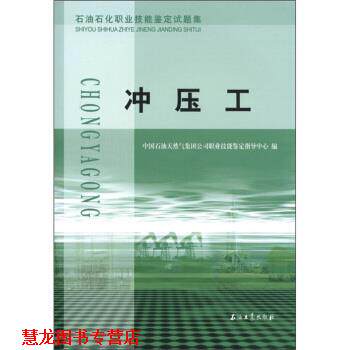 【正版书籍】 石油石化职业技能鉴定试题集:冲压工 中国石油天然气集团公司职业技能鉴定指导中心 编 石油工业出版社