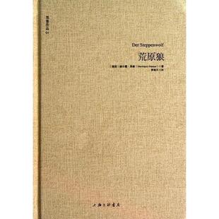 赫尔曼·黑塞 上海三联书店 书籍 译 萧逢年 著 德 荒原狼 黑塞作品01 正版