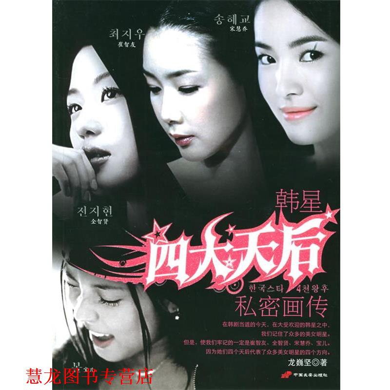 【正版书籍】 韩星天后私密画传 龙巍坚 编著 长安出版社发行部