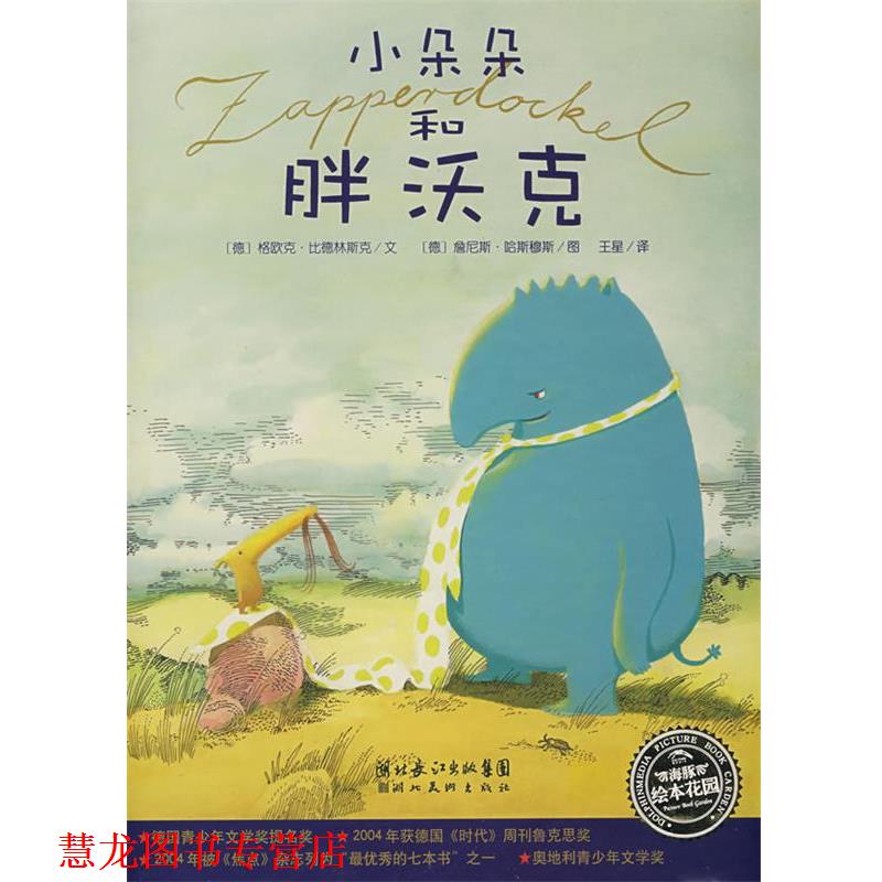 【正版书籍】 小朵朵和胖沃克 (德)格欧克·比德林斯克文,(德)詹尼斯·哈斯穆斯 图,王星 译 湖北美术出版社