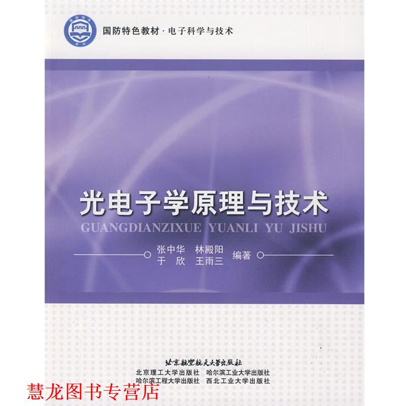 【正版书籍】 光电子学原理与技术 张中华　等 北京航空航天大学出版社