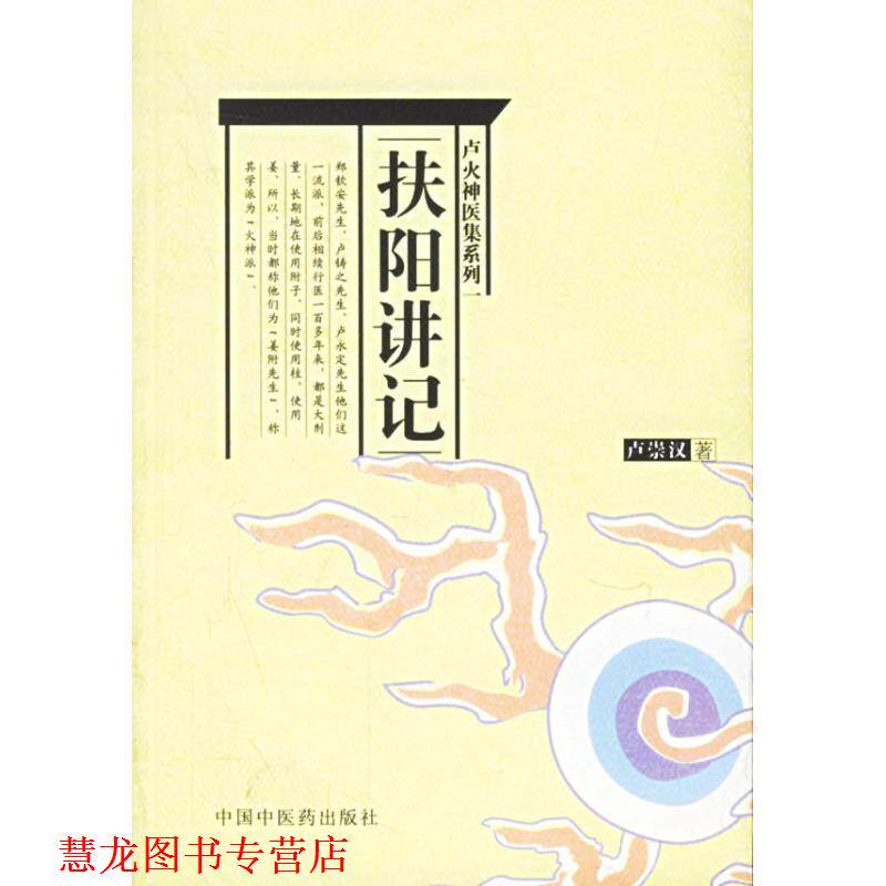 【正版书籍】 扶阳讲记 卢崇汉 中国中医药出版社