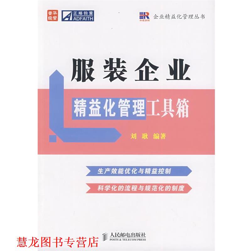 【正版书籍】 服装企业精益化管理工具箱 刘耿 编著 人民邮电出版社