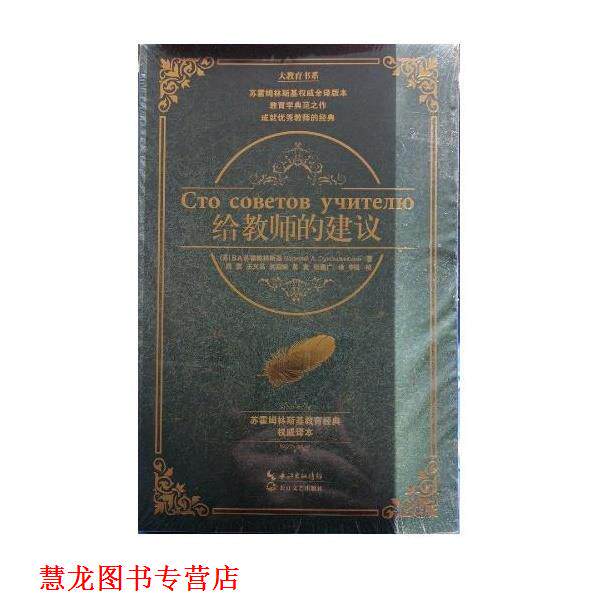 【正版书籍】 给教师的建议 苏霍姆林斯基 著,周蕖,王义高,刘启娴,董友,张德广 译 长江文艺出版社