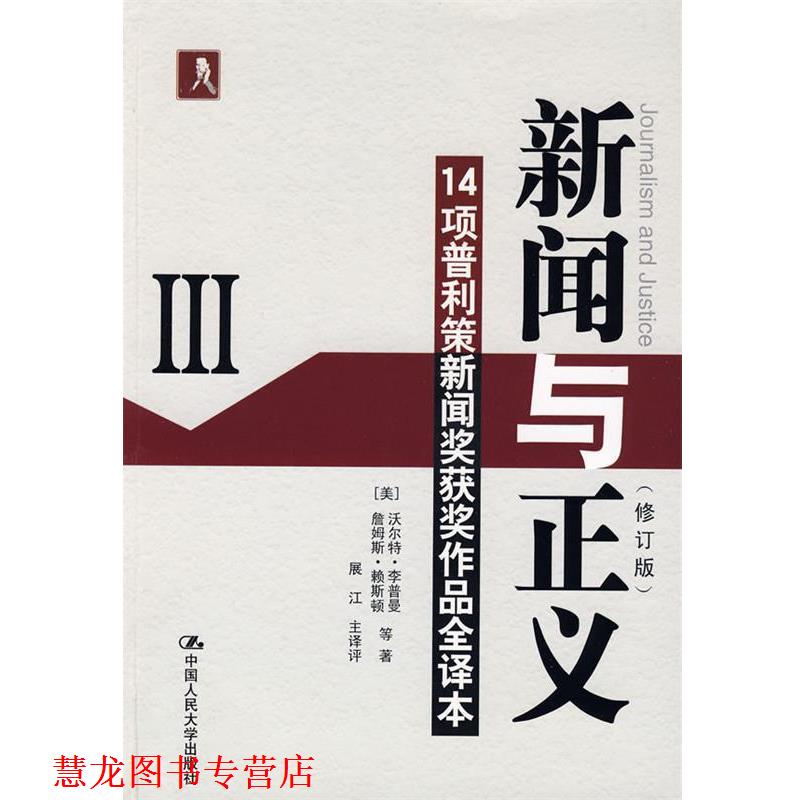 【正版书籍】 新闻与正义三 (美)沃尔特·李普曼,詹姆斯·赖斯顿|译者:展江 中国人民大学出版社有限公司