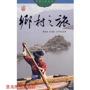 正版 五洲传播出版 书籍 郭焕成 社 乡村之旅