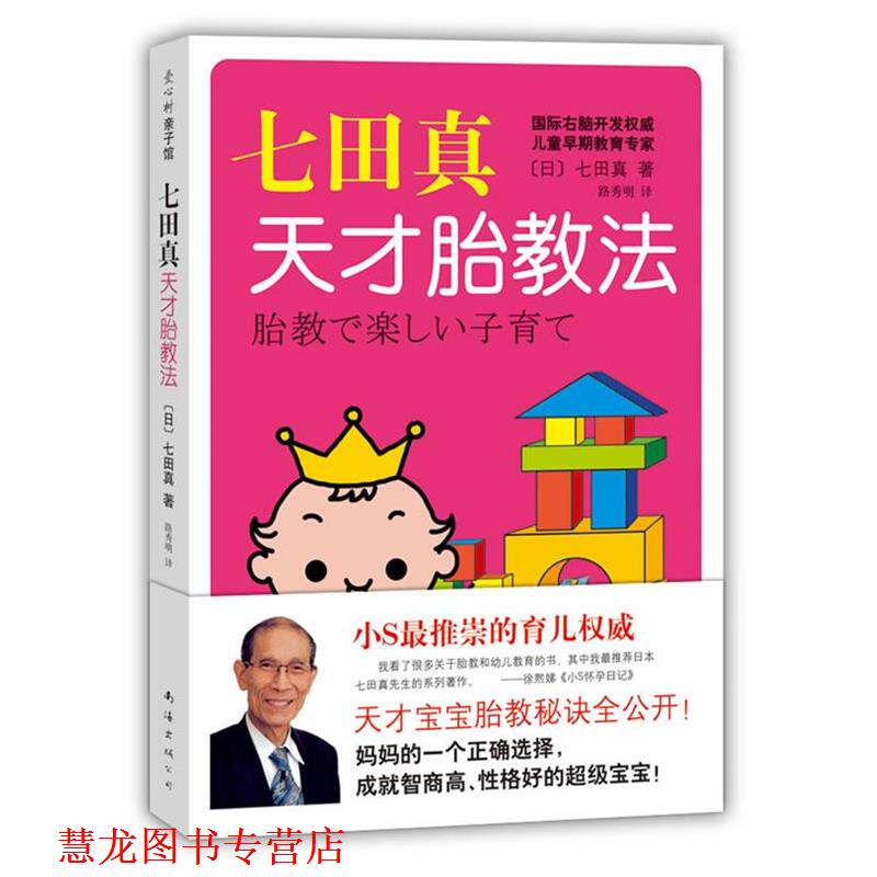 【正版书籍】 七田真天才胎教法 [日]七田真 著,路秀明 译 南海出版公司