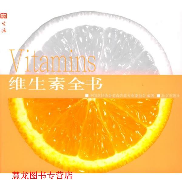 【正版书籍】 维生素全书 中国烹饪协会美食营养专业委员会 编著 北京出版社