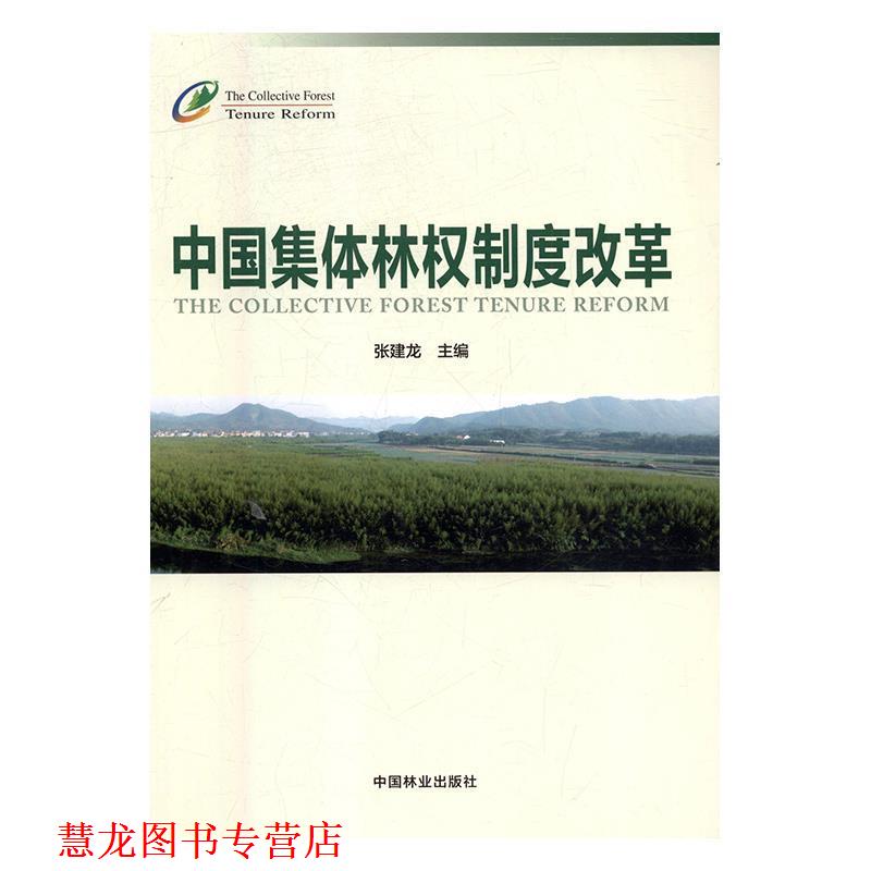 【正版书籍】 中国集体林权制度改革 张建龙 编 中国林业出版社