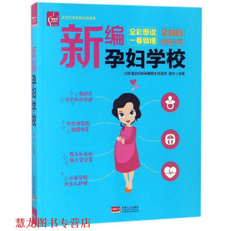【正版书籍】 新编孕妇学校  中国人口出版社