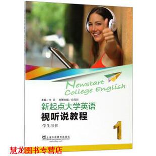 【正版书籍】 新起点大学英语 俞霞君,李颖 编 上海外语教育出版社