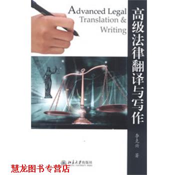 【正版书籍】 法律翻译与写作 李克兴　著 北京大学出版社