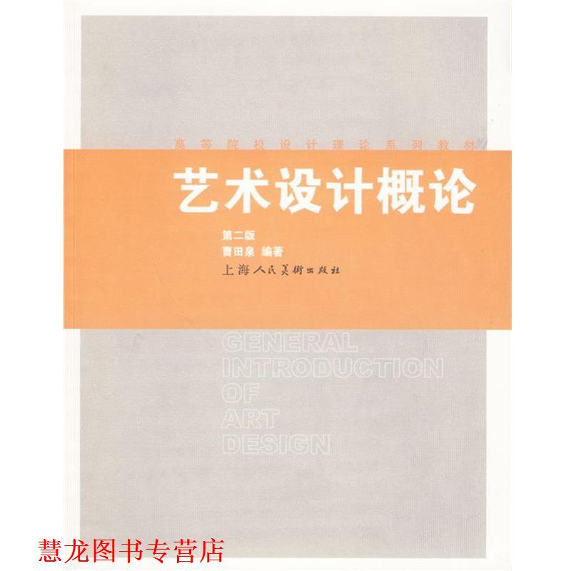 【正版书籍】 艺术设计概论 曹田泉 上海人民美术出版社