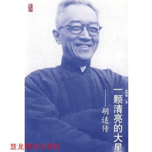【正版书籍】 一颗清亮的大星—胡适传 胡仰曦 著 人民文学出版社