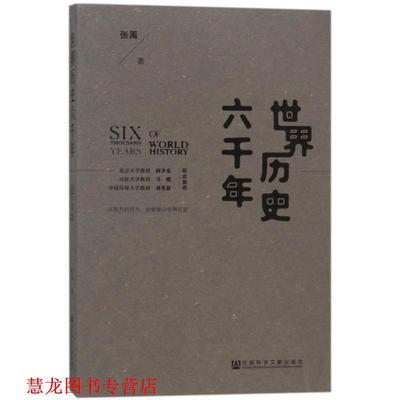 【正版书籍】 世界历史六千年 张禹 著 社会科学文献出版社