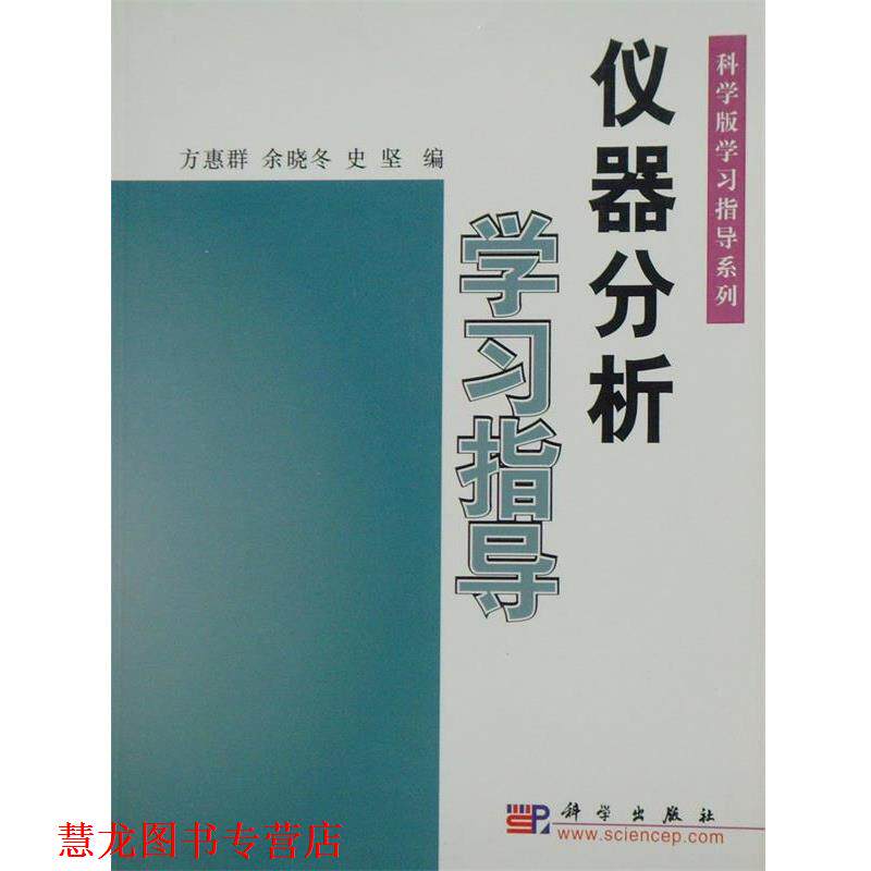 【正版书籍】 仪器分析学习指导 方惠群,余晓冬,史坚 科学出版社