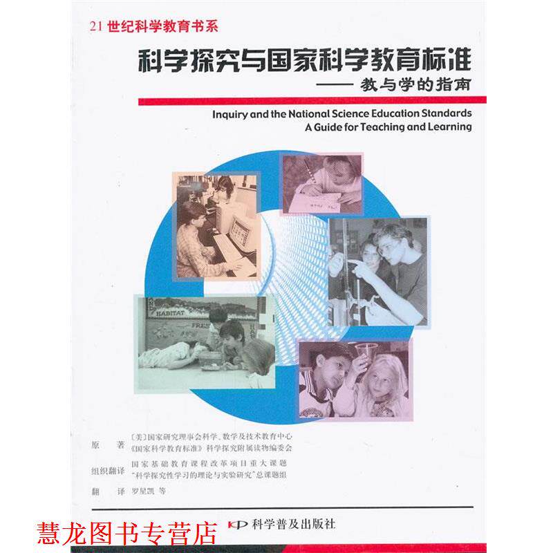 【正版书籍】 科学探究与国家科学教育标准 美国国家研究理事会科学,数学及技术教育中心,《国家 科学普及出版社