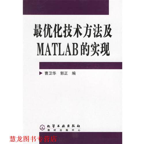 【正版书籍】 化技术方法及MATLAB的实现 曹卫华,郭正 编 化学工业出版社