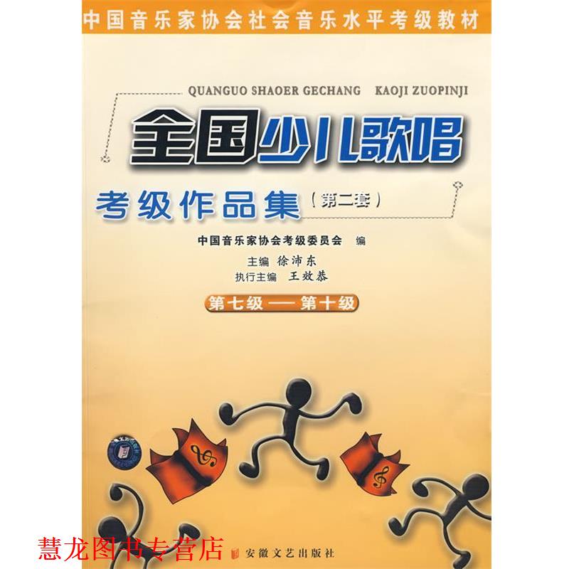 【正版书籍】 全国少儿歌唱考级作品集第七级-第十级 徐沛东 主编 安徽文艺出版社