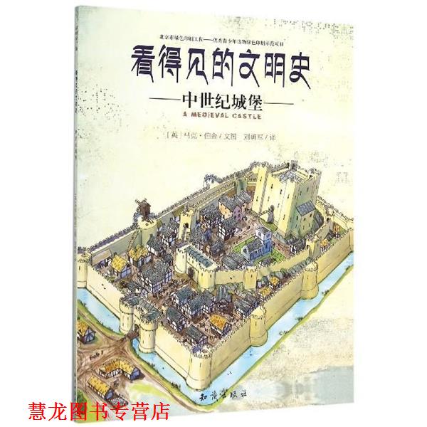 【正版书籍】 看得见的文明史:中世纪城堡 [英] 马克·伯金 著,刘勇军 译 知识出版社