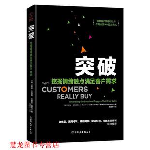 米歇尔赫林 正版 美 著 中国友谊出版 突破 译 书籍 公司 挖掘情绪触点满足客户需求 杨献军 琳达古德曼