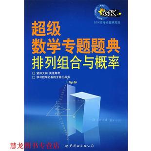【正版书籍】 数学专题题典：排列组合与概率 BSK高考命题研究组　编著 世界图书出版公司