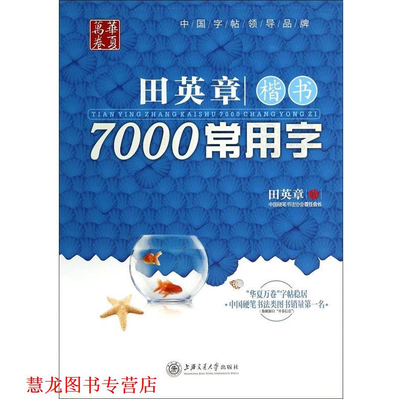 【正版书籍】 华夏万卷·田英章楷书7000常用字 田英章　书 上海交通大学出版社