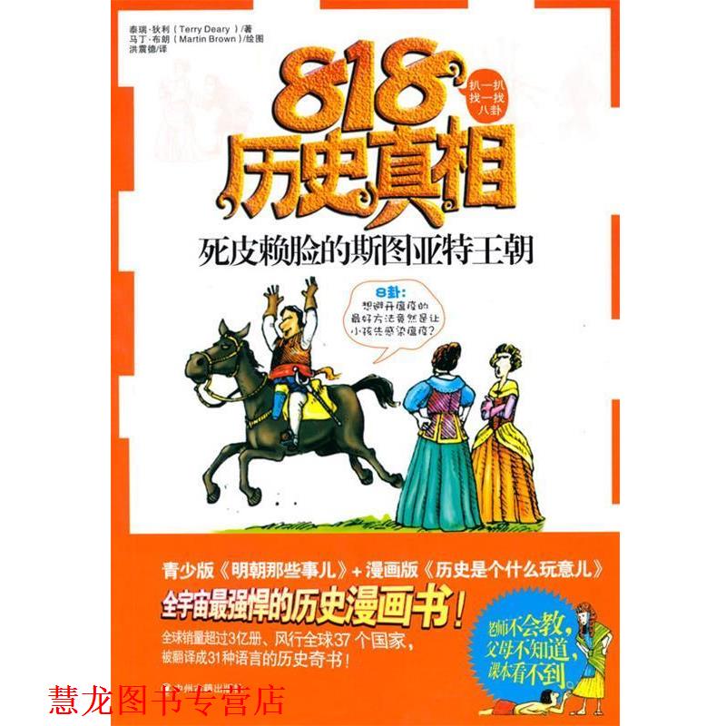 【正版书籍】 818历史真相--死皮赖脸的斯图亚特王朝 (英)泰瑞·狄利 著,洪震德 译 中州古籍出版社