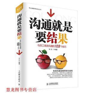 沟通就是要结果 与员工高效沟通 108个技巧 人民邮电出版 书籍 文正 社 正版