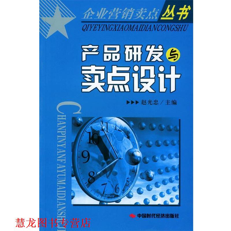 【正版书籍】 产品研发与卖点设计—企业营销卖点丛书 赵光忠 主编 中国时代经济出版社