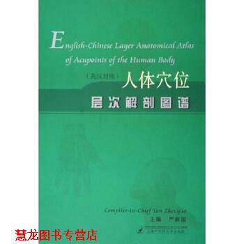 【正版书籍】 人体穴位层次解剖图谱 严振国 著 上海中医药大学出版社