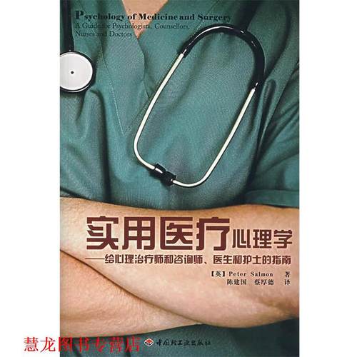 【正版书籍】 万千教育 实用医疗心理学 (英)萨尔蒙 著,陈建国,蔡厚德 译 中国轻工业出版社