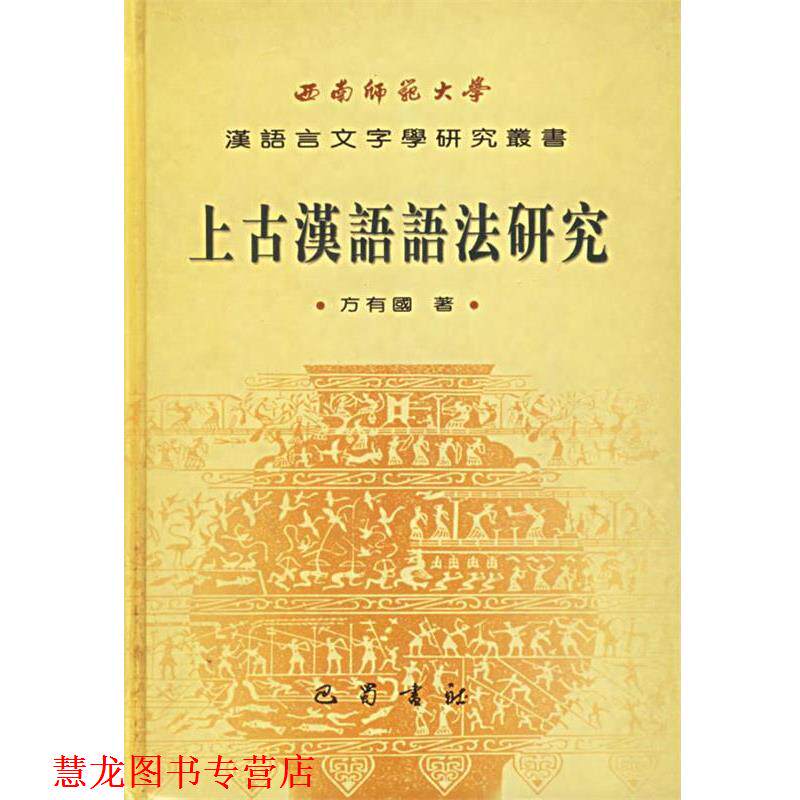 【正版书籍】 上古汉语语法研究 方有国 著 巴蜀书社