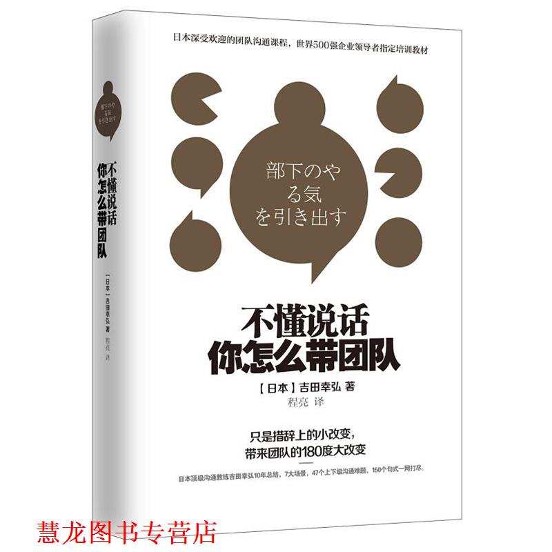 【正版书籍】 不懂说话,你怎么带团队? (日)吉田幸弘 著 北京联合出版公司出版社