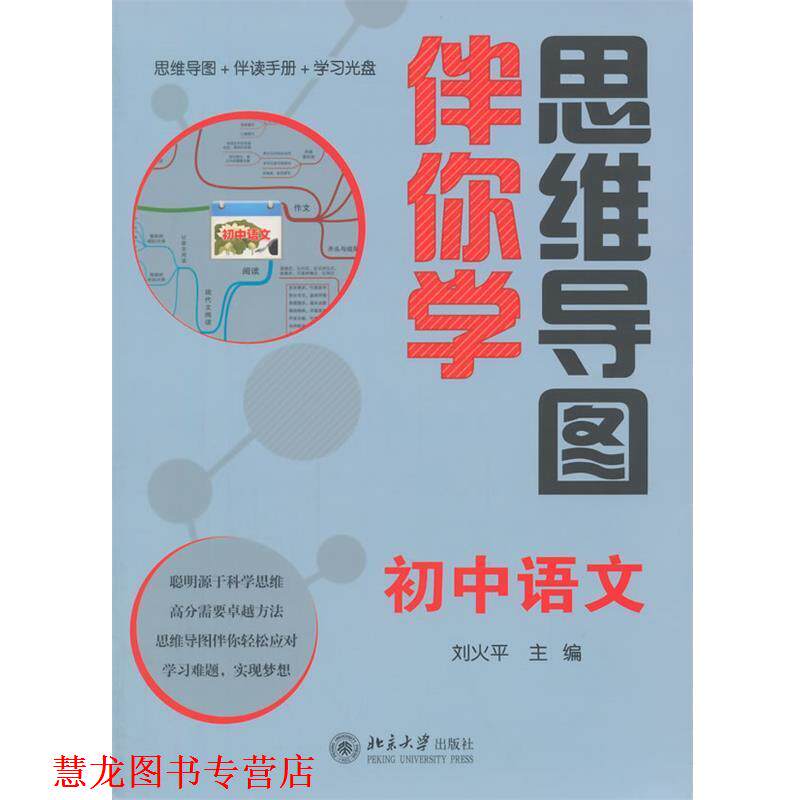 【正版书籍】 思维导图伴你学—初中语文 刘火平 北京大学出版社
