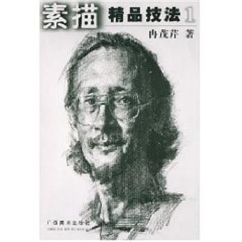 【正版书籍】 素描精品技法 冉茂芹 广西美术出版社
