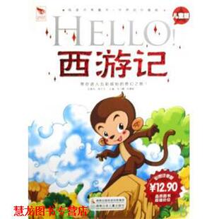 【正版书籍】 阅读点亮童年·国学点亮童年:HELLO西游记 母飞鹏,吴慧敏著,涉水而歌 编 湖南出版投资控股集团，湖南少年儿童出版社
