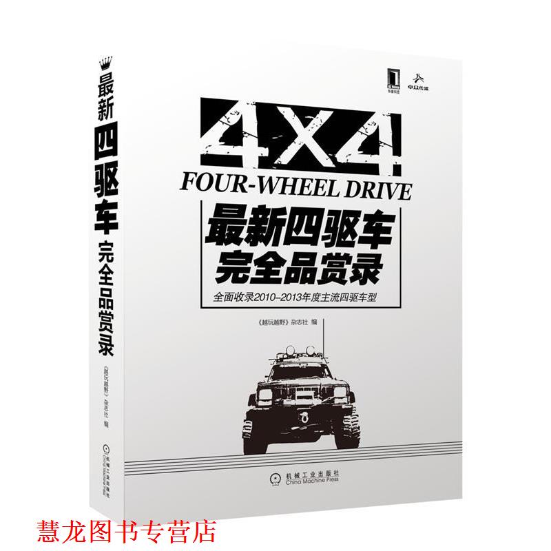 【正版书籍】 四驱车品赏录 《越玩越野》杂志社 编 机械工业出版社