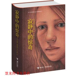 译 社 寂静中 塞兹尼克 著 美 书籍 惊奇 接力出版 宋珮 正版