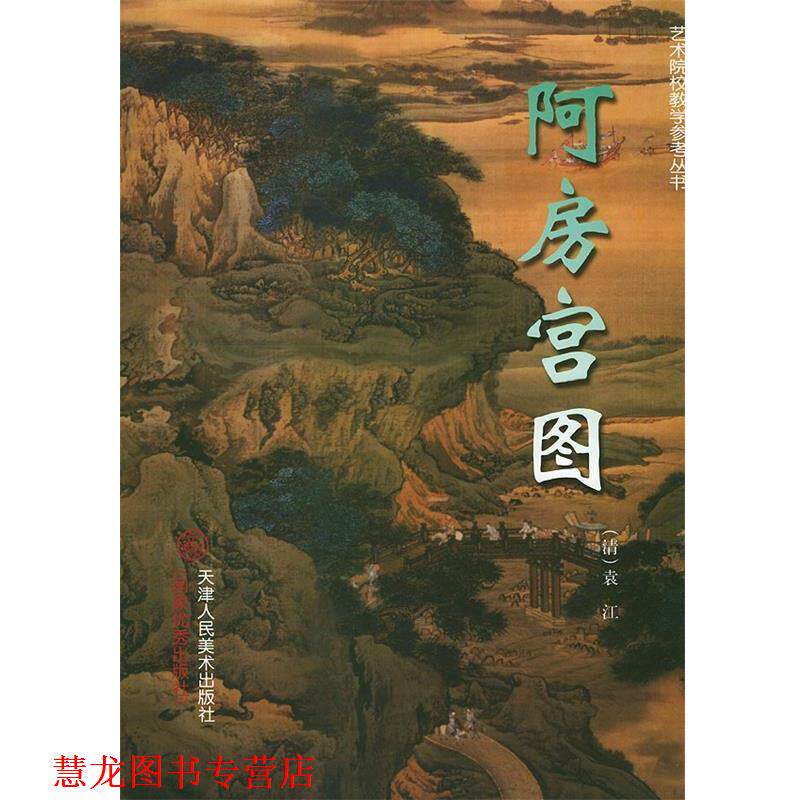 【正版书籍】 阿房宫图—艺术院校教学参考丛书 （清）袁江 绘 天津人民美术出版社