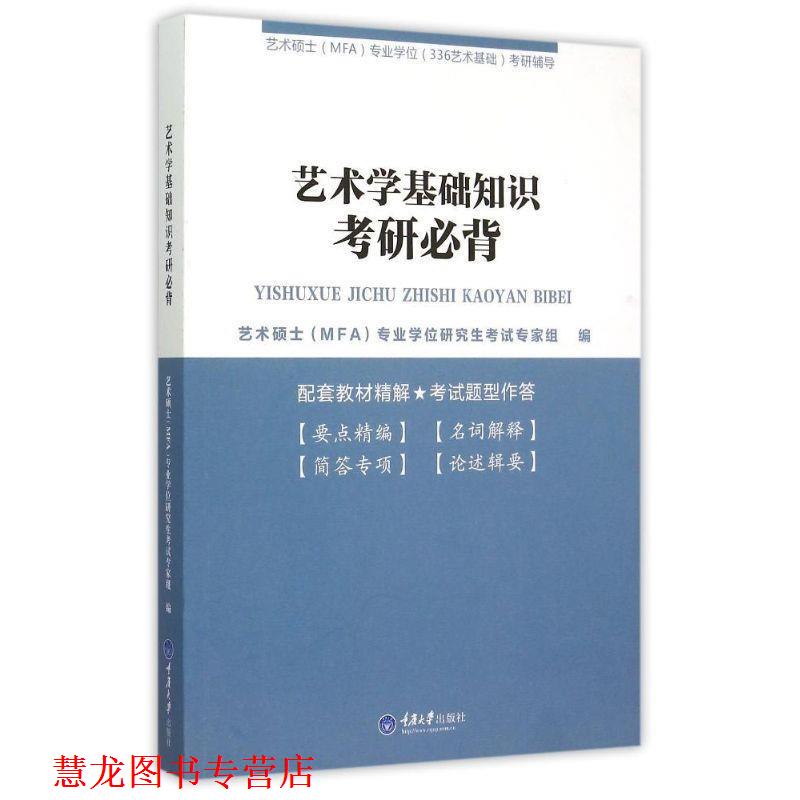 【正版书籍】 艺术学基础知识考研必背 艺术硕士(MFA)专业学位考试专家组 编 重庆大学出版社