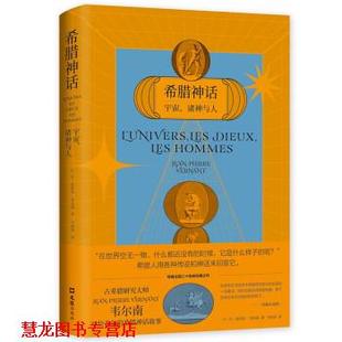 【正版书籍】 希腊神话：宇宙、诸神与人 [法]让-皮埃尔•韦尔南著,马向民 译 文汇出版社