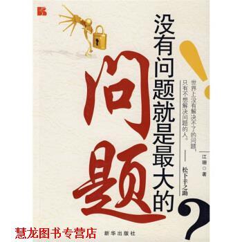 【正版书籍】 没有问题就是的问题 江珊 著 新华出版社