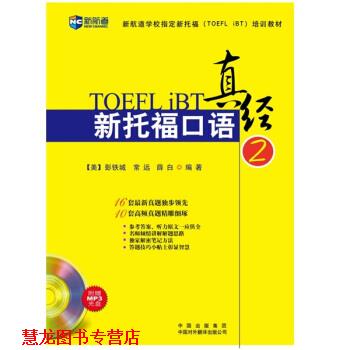 【正版书籍】 新航道·新托福口语真经2 彭铁城,常远,薛白 著 中国出版集团，中国对外翻译出版公司