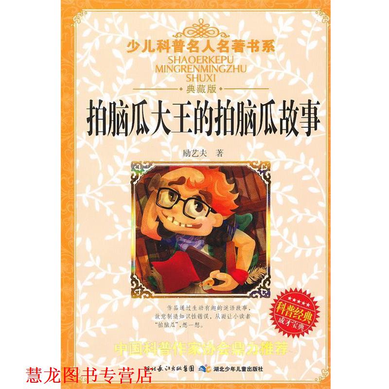 【正版书籍】 拍脑瓜大王的拍脑瓜故事 励艺夫 湖北少儿出版社