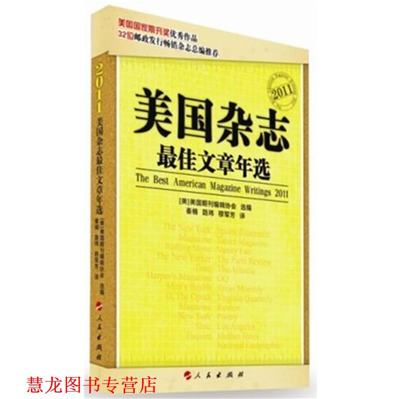 【正版书籍】 美国杂志文章年选2010 美国期刊编辑协会 选编,《世界博览》杂志社 译 人民出版社